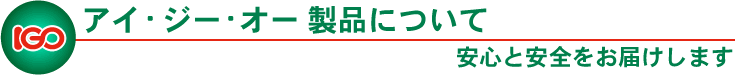 アイジーオー製品について