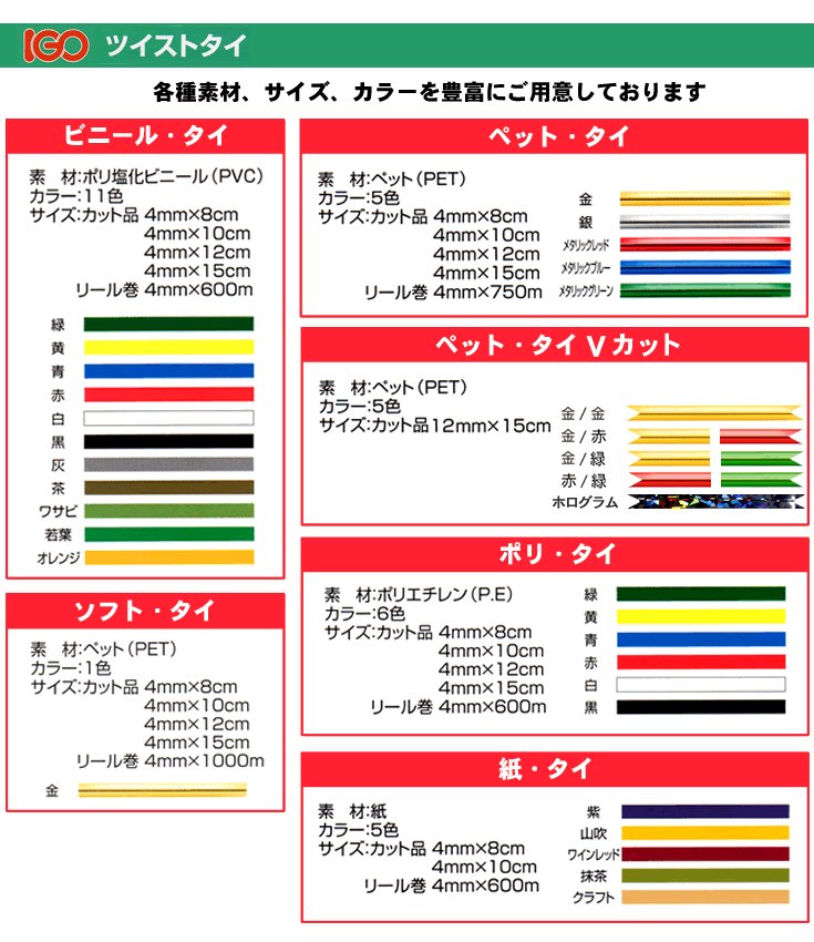 IGO　アイ・ジー・オー ツイストタイ 各種素材、サイズ、カラーを豊富にご用意しております