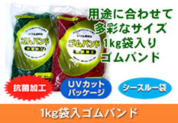 大量消費の方のための1kg袋入りゴムバンド