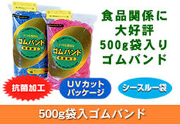 500g袋全11色の輪ゴム。