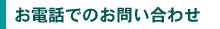 お電話でのお問合せ