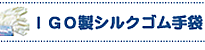 IGO製シルクのゴム手袋