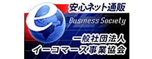  イーコマース事業協会