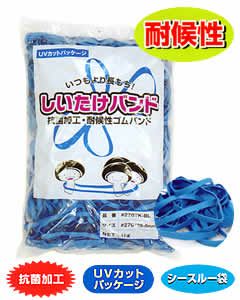しいたけバンド ＃270(＃25-6) 青色 1ｋｇ×20袋（1カートン20ｋｇ）