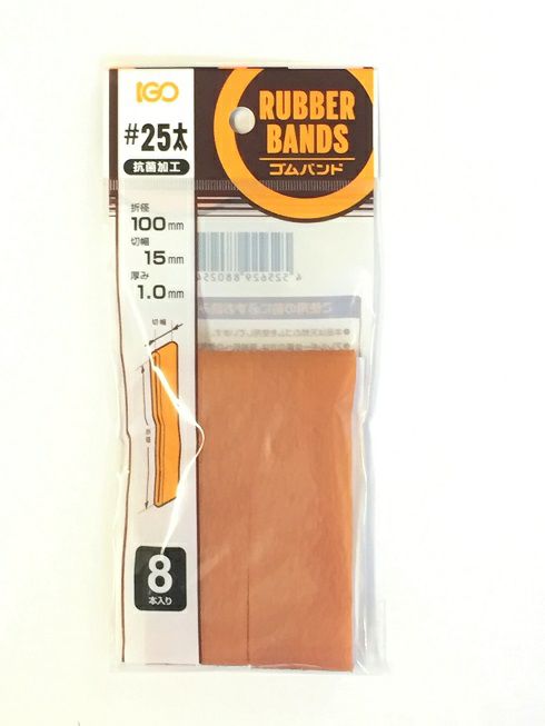 輪ゴム少量パック ＃25太(＃25-15) アメ色　8本入り１袋