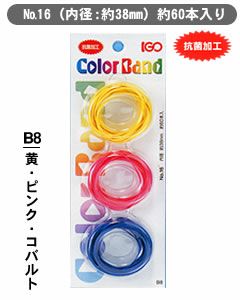 輪ゴム少量パック ＃16 B8 黄・ピンク・コバルト  １袋