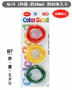 輪ゴム少量パック ＃16 B7 赤・黄・ミドリ  １袋