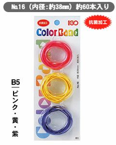 輪ゴム少量パック ＃16 B5 ピンク・黄・紫 １袋