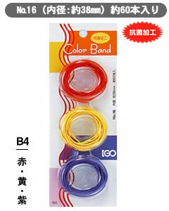 輪ゴム少量パック ＃16 B4 赤・黄・紫 １袋