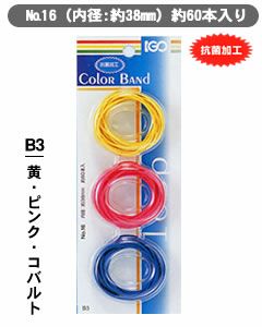 輪ゴム少量パック ＃16 B3 黄・ピンク・コバルト １袋