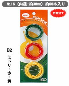 輪ゴム少量パック ＃16 B2 ミドリ・赤・黄 １袋