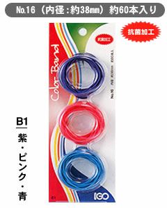 輪ゴム少量パック ＃16 B1 紫・ピンク・青 １袋